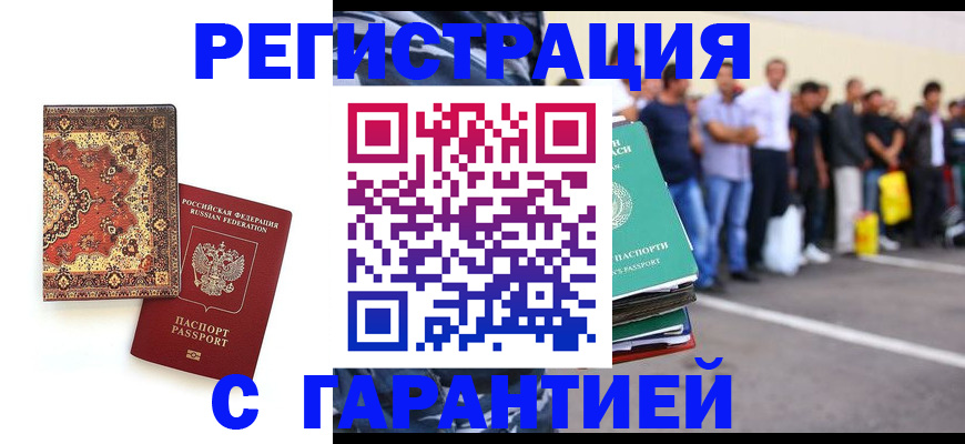 прописка гарантия в Биробиджане