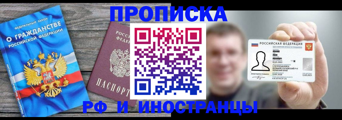 прописка для школы в Биробиджане